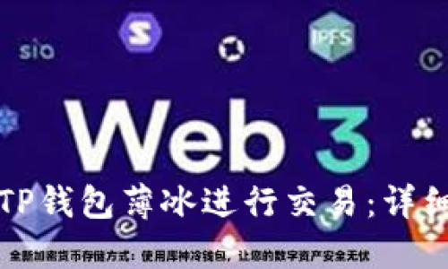如何使用TP钱包薄冰进行交易：详细操作指南