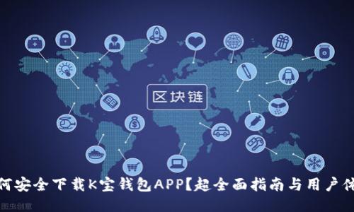 如何安全下载K宝钱包APP？超全面指南与用户体验