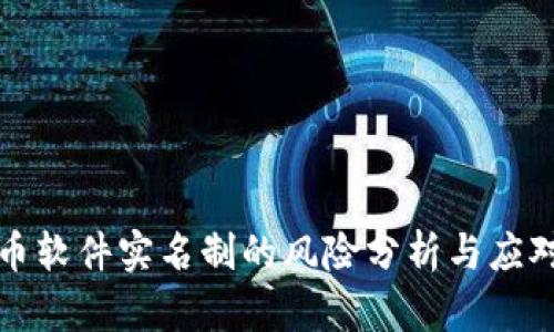 虚拟币软件实名制的风险分析与应对措施