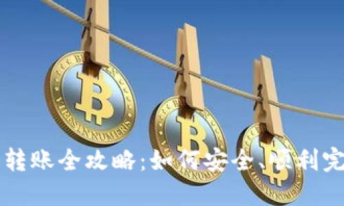 TP钱包离线转账全攻略：如何安全、顺利完成离线交易