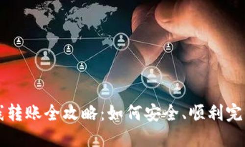 TP钱包离线转账全攻略：如何安全、顺利完成离线交易