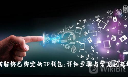 如何解绑已绑定的TP钱包：详细步骤与常见问题解答