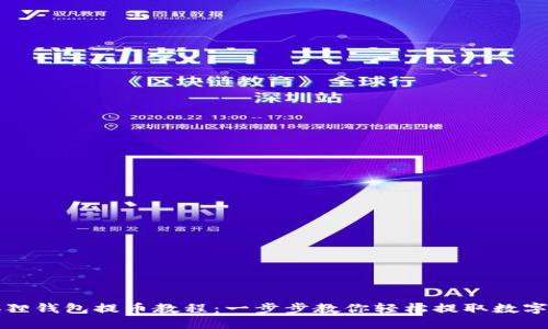 小狐狸钱包提币教程：一步步教你轻松提取数字资产