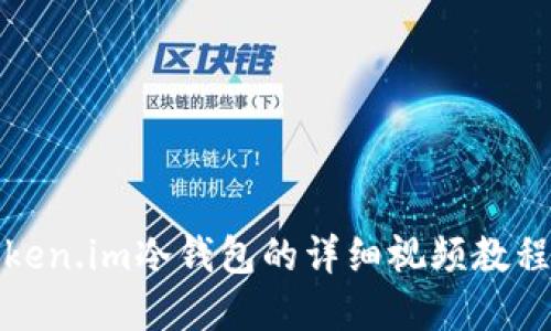 如何使用Token.im冷钱包的详细视频教程及问题解答