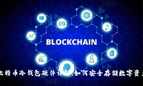 比特币冷钱包硬件详解：如何安全存储数字资产