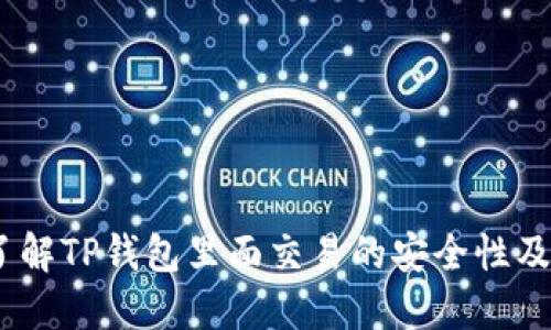 TP钱包：了解TP钱包里面交易的安全性及风险管理