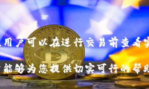 如何在TP钱包中将BNB兑换为HT？详细步骤与实用技巧
TP钱包, BNB兑换HT, 数字货币交易, 区块链, 加密货币/guanjianci

在数字货币日益普及的今天，越来越多的投资者开始关注不同数字货币之间的交易。TP钱包作为一款流行的数字货币钱包，为用户提供了方便的交易体验。其中，BNB（币安币）与HT（火币Token）是两种常见的加密货币。本文将详细介绍如何在TP钱包中将BNB兑换为HT，包括操作步骤、注意事项及相关技巧，帮助用户顺利完成交易。

一、什么是TP钱包？
TP钱包是一款去中心化的数字货币钱包，支持多种类型的加密货币存储与管理。用户可以通过TP钱包安全地存储、发送和接收加密货币，同时也能方便地进行货币兑换与交易。TP钱包因其简洁易用的界面设计与丰富的功能，迅速成为全球用户的热门选择。

二、BNB与HT的概述
BNB是币安交易所发行的原生代币，用户可以利用它来支付交易手续费并享受折扣。HT是火币交易所的原生代币，具备一定的交易所权益与优惠功能。两者都是各自交易所的重要组成部分，但在市场中的潜力与表现各有不同。了解两者特性将有助于用户在进行兑换时做出更好的决策。

三、在TP钱包中将BNB兑换为HT的步骤
在TP钱包中将BNB兑换为HT的步骤如下：
ol
listrong下载并安装TP钱包：/strong如果您还未安装TP钱包，请前往应用商店下载并安装。/li
listrong创建或导入钱包：/strong打开TP钱包，按照提示创建新钱包或导入已有钱包。/li
listrong充值BNB：/strong确认钱包中已存入BNB，若没有，请选择“充值”功能，选择BNB进行转账。/li
listrong选择兑换功能：/strong在TP钱包首页选择“兑换”或“交易”功能，进入兑换界面。/li
listrong选择币种：/strong在兑换界面，选择将“BNB”兑换为“HT”。/li
listrong确认兑换信息：/strong确认兑换数量及手续费信息，一旦确认无误点击“兑换”按钮。/li
listrong完成交易：/strong等待系统处理，成功后可以在钱包中找到新的HT余额。/li
/ol

四、需要注意的事项
在进行BNB兑换为HT的过程中，有几个关键点需要用户注意：
ul
listrong确保网络畅通：/strong网络不稳定可能导致交易失败或延迟，确保您的网络连接畅通。/li
listrong价格变动：/strong加密货币价格实时波动，建议在兑换前查看实时价格，以获取最佳交易时机。/li
listrong确认手续费：/strong不同交易对的手续费可能不同，确保在交易前了解交易成本。/li
listrong私钥安全：/strongTP钱包用户需保持私钥或助记词的安全，切勿泄露给他人。/li
/ul

五、如何选择合适的交易时机？
选择交易时机对于投资者来说至关重要，以下是几个实用的建议：
ul
listrong市场分析：/strong分析市场行情、趋势及工具，如价格图表与技术指标，帮助判断买卖时机。/li
listrong价格波动：/strong关注BNB与HT的价格波动，如出现大幅上涨或下跌，都是重要的买卖参考。/li
listrong投资策略：/strong根据自身的投资策略，决定是短期交易还是长期持有，形成明确的进出市场策略。/li
/ul

六、BNB与HT的投资前景如何？
BNB与HT都有各自的市场需求与潜力，未来的投资前景可能受到以下因素影响：
ul
listrong交易所的竞争：/strong随着更多交易所的建立与发展，各个代币的需求与流通量会发生变化。/li
listrong政策影响：/strong各国对加密货币的监管政策会影响投资信心与市场动态，投资者需密切关注。/li
listrong技术发展：/strong技术创新会对代币的使用场景和用户活跃度产生重要影响，关注平台的技术进步。/li
/ul

七、常见问题解答

问题1：在TP钱包中如何保证交易的安全性？
要保证交易的安全性，可以采取以下几个步骤：
ul
listrong确保私钥安全：/strong因为私钥是访问钱包资金的唯一凭证，不要将其泄露给任何人。/li
listrong启用双重认证：/strong开启双重认证功能，增加钱包的安全保护层，防止未经授权的访问。/li
listrong保持软件更新：/strong定期检查并更新TP钱包，确保使用最新版本，以获得最新的安全防护。/li
listrong谨慎操作：/strong在进行任何交易时，务必检查交易信息，如地址和金额等，以防人误送或被诈骗。/li
/ul

问题2：TP钱包中如何查询交易记录？
在TP钱包中，用户可以通过以下步骤查询交易记录：
ol
li打开TP钱包，进入钱包主界面。/li
li点击“资产”或“历史记录”选项。/li
li在历史记录中，可以查看所有的交易详情，包括兑换时间、金额、手续费等信息。/li
li如需详细信息，点击某一交易记录，可以看到交易的具体状态及区块链信息。/li
/ol

问题3：TP钱包能否直接兑换其他数字货币？
TP钱包支持多种数字货币之间的直接兑换，不限于BNB与HT的兑换。用户可以根据需求选择不同的币种进行交易，具体步骤与兑换BNB相似，只需在兑换界面选择相应的币种进行操作即可。

问题4：为什么有时兑换过程会失败？
兑换过程可能失败的原因包括：
ul
listrong网络问题：/strong如网络不稳定，可能导致交易请求未能发出或响应失败。/li
listrong代币流动性不足：/strong若兑换市场流动性不足，可能无法完成交易或者价格滑点较大。/li
listrong手续费不足：/strong如果余额不足以支付交易手续费，兑换会被拒绝。/li
/ul

问题5：如何保持TP钱包的隐私性？
保持TP钱包的隐私性，可以采取以下几种措施：
ul
listrong使用匿名账户：/strong尽量创建不与个人身份关联的账户，减少隐私泄露的风险。/li
listrong避免公开地址：/strong不在公共场合公开自己的钱包地址，防止他人追踪交易记录。/li
listrong使用混淆工具：/strong使用混合服务将交易混淆，提高隐私保护程度，保障资金安全。/li
/ul

问题6：BNB与HT之间的兑换比例是如何确定的？
BNB与HT之间的兑换比例通常由市场供求关系和交易所的定价模型决定。一般来说，在TP钱包的兑换界面，会根据即时市场行情显示当前的兑换比例。用户可以在进行交易前查看实时价格及历史价格走势，以做出更合适的交易决策。同时，不同交易所可能因流动性不同而显示不同的兑换价格。

综上所述，了解如何在TP钱包中将BNB兑换为HT，不仅有助于用户更高效地进行交易，还有助于提升用户对数字货币市场的理解与把握。希望本篇文章能够为您提供切实可行的帮助。