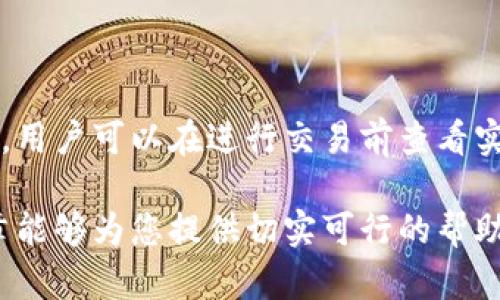 如何在TP钱包中将BNB兑换为HT？详细步骤与实用技巧
TP钱包, BNB兑换HT, 数字货币交易, 区块链, 加密货币/guanjianci

在数字货币日益普及的今天，越来越多的投资者开始关注不同数字货币之间的交易。TP钱包作为一款流行的数字货币钱包，为用户提供了方便的交易体验。其中，BNB（币安币）与HT（火币Token）是两种常见的加密货币。本文将详细介绍如何在TP钱包中将BNB兑换为HT，包括操作步骤、注意事项及相关技巧，帮助用户顺利完成交易。

一、什么是TP钱包？
TP钱包是一款去中心化的数字货币钱包，支持多种类型的加密货币存储与管理。用户可以通过TP钱包安全地存储、发送和接收加密货币，同时也能方便地进行货币兑换与交易。TP钱包因其简洁易用的界面设计与丰富的功能，迅速成为全球用户的热门选择。

二、BNB与HT的概述
BNB是币安交易所发行的原生代币，用户可以利用它来支付交易手续费并享受折扣。HT是火币交易所的原生代币，具备一定的交易所权益与优惠功能。两者都是各自交易所的重要组成部分，但在市场中的潜力与表现各有不同。了解两者特性将有助于用户在进行兑换时做出更好的决策。

三、在TP钱包中将BNB兑换为HT的步骤
在TP钱包中将BNB兑换为HT的步骤如下：
ol
listrong下载并安装TP钱包：/strong如果您还未安装TP钱包，请前往应用商店下载并安装。/li
listrong创建或导入钱包：/strong打开TP钱包，按照提示创建新钱包或导入已有钱包。/li
listrong充值BNB：/strong确认钱包中已存入BNB，若没有，请选择“充值”功能，选择BNB进行转账。/li
listrong选择兑换功能：/strong在TP钱包首页选择“兑换”或“交易”功能，进入兑换界面。/li
listrong选择币种：/strong在兑换界面，选择将“BNB”兑换为“HT”。/li
listrong确认兑换信息：/strong确认兑换数量及手续费信息，一旦确认无误点击“兑换”按钮。/li
listrong完成交易：/strong等待系统处理，成功后可以在钱包中找到新的HT余额。/li
/ol

四、需要注意的事项
在进行BNB兑换为HT的过程中，有几个关键点需要用户注意：
ul
listrong确保网络畅通：/strong网络不稳定可能导致交易失败或延迟，确保您的网络连接畅通。/li
listrong价格变动：/strong加密货币价格实时波动，建议在兑换前查看实时价格，以获取最佳交易时机。/li
listrong确认手续费：/strong不同交易对的手续费可能不同，确保在交易前了解交易成本。/li
listrong私钥安全：/strongTP钱包用户需保持私钥或助记词的安全，切勿泄露给他人。/li
/ul

五、如何选择合适的交易时机？
选择交易时机对于投资者来说至关重要，以下是几个实用的建议：
ul
listrong市场分析：/strong分析市场行情、趋势及工具，如价格图表与技术指标，帮助判断买卖时机。/li
listrong价格波动：/strong关注BNB与HT的价格波动，如出现大幅上涨或下跌，都是重要的买卖参考。/li
listrong投资策略：/strong根据自身的投资策略，决定是短期交易还是长期持有，形成明确的进出市场策略。/li
/ul

六、BNB与HT的投资前景如何？
BNB与HT都有各自的市场需求与潜力，未来的投资前景可能受到以下因素影响：
ul
listrong交易所的竞争：/strong随着更多交易所的建立与发展，各个代币的需求与流通量会发生变化。/li
listrong政策影响：/strong各国对加密货币的监管政策会影响投资信心与市场动态，投资者需密切关注。/li
listrong技术发展：/strong技术创新会对代币的使用场景和用户活跃度产生重要影响，关注平台的技术进步。/li
/ul

七、常见问题解答

问题1：在TP钱包中如何保证交易的安全性？
要保证交易的安全性，可以采取以下几个步骤：
ul
listrong确保私钥安全：/strong因为私钥是访问钱包资金的唯一凭证，不要将其泄露给任何人。/li
listrong启用双重认证：/strong开启双重认证功能，增加钱包的安全保护层，防止未经授权的访问。/li
listrong保持软件更新：/strong定期检查并更新TP钱包，确保使用最新版本，以获得最新的安全防护。/li
listrong谨慎操作：/strong在进行任何交易时，务必检查交易信息，如地址和金额等，以防人误送或被诈骗。/li
/ul

问题2：TP钱包中如何查询交易记录？
在TP钱包中，用户可以通过以下步骤查询交易记录：
ol
li打开TP钱包，进入钱包主界面。/li
li点击“资产”或“历史记录”选项。/li
li在历史记录中，可以查看所有的交易详情，包括兑换时间、金额、手续费等信息。/li
li如需详细信息，点击某一交易记录，可以看到交易的具体状态及区块链信息。/li
/ol

问题3：TP钱包能否直接兑换其他数字货币？
TP钱包支持多种数字货币之间的直接兑换，不限于BNB与HT的兑换。用户可以根据需求选择不同的币种进行交易，具体步骤与兑换BNB相似，只需在兑换界面选择相应的币种进行操作即可。

问题4：为什么有时兑换过程会失败？
兑换过程可能失败的原因包括：
ul
listrong网络问题：/strong如网络不稳定，可能导致交易请求未能发出或响应失败。/li
listrong代币流动性不足：/strong若兑换市场流动性不足，可能无法完成交易或者价格滑点较大。/li
listrong手续费不足：/strong如果余额不足以支付交易手续费，兑换会被拒绝。/li
/ul

问题5：如何保持TP钱包的隐私性？
保持TP钱包的隐私性，可以采取以下几种措施：
ul
listrong使用匿名账户：/strong尽量创建不与个人身份关联的账户，减少隐私泄露的风险。/li
listrong避免公开地址：/strong不在公共场合公开自己的钱包地址，防止他人追踪交易记录。/li
listrong使用混淆工具：/strong使用混合服务将交易混淆，提高隐私保护程度，保障资金安全。/li
/ul

问题6：BNB与HT之间的兑换比例是如何确定的？
BNB与HT之间的兑换比例通常由市场供求关系和交易所的定价模型决定。一般来说，在TP钱包的兑换界面，会根据即时市场行情显示当前的兑换比例。用户可以在进行交易前查看实时价格及历史价格走势，以做出更合适的交易决策。同时，不同交易所可能因流动性不同而显示不同的兑换价格。

综上所述，了解如何在TP钱包中将BNB兑换为HT，不仅有助于用户更高效地进行交易，还有助于提升用户对数字货币市场的理解与把握。希望本篇文章能够为您提供切实可行的帮助。