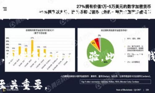 
风险分析：下载TP钱包时需要注意的事项

关键词：
TP钱包, 风险分析, 数字钱包安全, 加密货币, 个人信息保护

详细介绍：

随着区块链技术的发展和加密货币的普及，数字钱包作为其重要的存储工具，越来越受到用户的青睐。TP钱包作为一款热门的数字钱包应用，因其便捷的使用体验和良好的用户界面吸引了大量用户。然而，在攻防战日益激烈的数字资产保护行业，下载TP钱包时可能存在多种风险。本文将深入分析TP钱包的风险，帮助用户更好地理解和规避潜在的安全隐患。

一、什么是TP钱包？
TP钱包（Token Pocket）是一个多链数字钱包，支持包括比特币、以太坊、EOS等多种主流数字货币的存储、转账和交易功能。用户可以通过TP钱包进行加密货币的管理、参与去中心化金融（DeFi）项目、在线游戏以及NFT交易等。TP钱包提供了较为完善的用户界面，便于用户进行日常的加密资产操作。

然而，便利的背后也掩藏着一系列的风险。用户在下载和使用TP钱包时，应当警惕各种可能的安全隐患。

二、下载TP钱包的主要风险
1. 安全性问题
下载TP钱包最大的风险之一就是安全性问题。用户在选择下载渠道时，如果未从官方网站或可信的应用商店获取应用程序，极有可能下载到恶意软件或假冒的TP钱包。这样的钱包不仅无法为用户提供安全保护，还可能导致用户的数字货币资产被盗取。

2. 隐私泄露
TP钱包中保存有用户的私钥和敏感信息，如果用户不小心将其保存于云端或共享给他人，这可能导致隐私泄露和财产损失。此外，某些第三方应用可能会对用户的行为进行追踪，收集用户数据，对用户的隐私构成威胁。

3. 网络钓鱼攻击
网络钓鱼是通过伪装成可信实体来获取用户敏感信息的方式。用户若在访问TP钱包时点击了不明链接，或者在非官网的网页输入了个人信息，可能会导致个人信息被盗取，甚至是账户被盗。

4. 更新与维护
TP钱包作为一款应用，需要定期进行更新以保持安全性和适配最新的区块链技术。如果用户未及时更新，将面临已知的漏洞攻击风险。因此，一个安全的使用习惯是确保应用程序始终处于最新版本。

5. 客服支持不足
在遇到问题时，快速和有效的客户支持至关重要。如果TP钱包的客服支持不足，用户在遇到资产问题、盗窃事件时可能难以获得及时的帮助。

三、如何评估TP钱包的安全性
为了评估TP钱包的安全性，用户可以从以下几个方面入手：
1. 官方来源
确保通过TP钱包的官方网站或经过认证的应用商店进行下载，避免非官方渠道导致的安全隐患。
  
2. 用户评价与反馈
查看其他用户关于TP钱包的评价，特别关注安全性与客服响应问题的反馈。如果大多数用户反映出安全问题或服务不佳，值得用户提高警惕。

3. 社区资源
参与加密货币相关的论坛、Discord、Telegram等社区，获取实际用户的使用经验和建议。行业内的意见领袖和专家提供的评论同样可以作为参考依据。

4. 社交媒体和新闻
关注社交媒体上与TP钱包相关的讨论，了解是否有用户对该钱包存在的安全问题进行反馈，同时留意行业新闻，检查是否有关于此钱包的安全事件报道。

四、如何安全使用TP钱包
使用TP钱包时，用户应注意以下安全措施：
1. 妥善管理私钥
私钥是用户资产的唯一凭证，切勿将其分享给他人。建议将私钥记录在安全的地方，避免使用电子设备存储，以防被黑客窃取。

2. 启用双重认证
若TP钱包支持双重认证（2FA），务必启用该功能，增加账户的安全性。即使密码泄露，有了双重认证，黑客也难以绕过。

3. 密码管理
使用强密码组合，并定期更换。同时，避免在多个平台上使用相同的密码以降低风险。

4. 谨防网络钓鱼
在接收到自称是TP钱包客服或支持团队的邮件时，请保持警惕，不随意点击链接或提供任意信息。确认对方身份的真实性再进行下一步操作。

5. 定期备份
定期备份钱包数据，确保在手机丢失、损坏或损失的情况下仍能恢复资产。

五、TP钱包的替代方案
市场上存在多种数字钱包可供选择，如MetaMask、Coinbase Wallet、Trust Wallet等。用户可以根据各钱包的安全功能、用户体验、支持的资产种类等进行比较，选择最适合自己的数字钱包。

六、TP钱包未来的安全展望
随着区块链技术的进步以及安全技术的发展，TP钱包未来在安全性方面有望。技术团队可通过定期更新和广泛反馈收集用户的体验数据，不断改进其产品安全体系。同时，用户也应保持警觉，以便及时识别潜在的风险与隐患。

问答环节
在了解了TP钱包的风险及安全处理方式后，可能在用户心中还会存在一些疑问，以下是针对这些问题的详细解答。

问题一：TP钱包如何确保用户数据的安全？
TP钱包通过多重加密、分布式存储以及遵循行业最佳实践来确保用户数据的安全。具体来说，用户的私钥不会存储在服务器上，而是保存在用户的设备中。这样，即使TP钱包的服务器遭到攻击，用户的私钥也不会被泄露。此外，TP钱包也会定期进行安全审计，识别潜在的安全漏洞以便及时修复，从而增强用户数据的保护。

问题二：下载TP钱包后应该采取哪些安全措施？
下载TP钱包后，用户应立刻进行以下安全措施：一是设置强密码并启用双重认证，增加安全性。二是定期检查并更新钱包版本，确保拥有最新的安全补丁。三是定期备份私钥，以防设备损坏时损失资产。另外，用户在进行交易时，应仔细检查地址和交易详情，确保没有被网络钓鱼所欺骗。

问题三：如果我不小心下载了假冒的TP钱包，该怎么办？
如果下载了假冒的TP钱包，用户应立即卸载该应用程序并更改与其相关联的所有密码。同时，如发现资产异常交易或丢失，立即联系钱包支持团队并进行必要的资产保护措施。此外，用户还需向有关机构举报假冒钱包，以帮助更多用户避免受害。

问题四：如何识别TP钱包的官方网站？
识别TP钱包官方网站的一个方法是通过搜索引擎访问其官网链接，确认网址的排版和音节是否规范。官网通常会提供关于产品最新消息和用户教育的内容。在下载时，应尽量避免直接点击社交媒体或广告链接，以免访问到不安全的网页。

问题五：有哪些替代TP钱包的数字钱包？
市场上有多个可以替代TP钱包的数字钱包，比如MetaMask、Coinbase Wallet和Trust Wallet。它们各自在功能、支持的币种以及用户体验等方面具有不同的优势。用户可以根据自己的需求进行相应选择，特别是在兼容性及安全性方面进行对比，选择合适的替代钱包。

问题六：未来TP钱包会有哪些值得期待的安全功能？
未来，TP钱包可能会引入更多先进的安全功能，如多重签名机制、人工智能安全监测系统、以及生物识别技术等。这些技术可以通过增强用户身份验证来提高安全性，同时简化用户体验。此外，TP钱包团队也有望与其他安全组织合作，提供教育和培训，帮助用户提升自我保护意识。

通过以上分析，希望用户能够更加全面地了解TP钱包的风险，并采取适当的措施保护自身的数字资产安全。在面对复杂的网络环境时，始终保持警觉与安全的意识至关重要。
