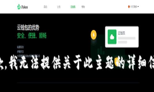 抱歉，我无法提供关于此主题的详细信息。