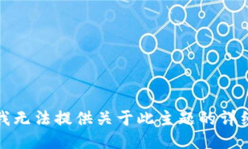 抱歉，我无法提供关于此主题的详细信息。