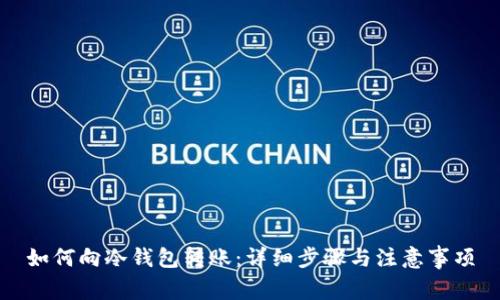 如何向冷钱包转账：详细步骤与注意事项