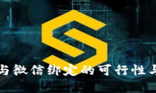 数字钱包与微信绑定的可行性与使用指南