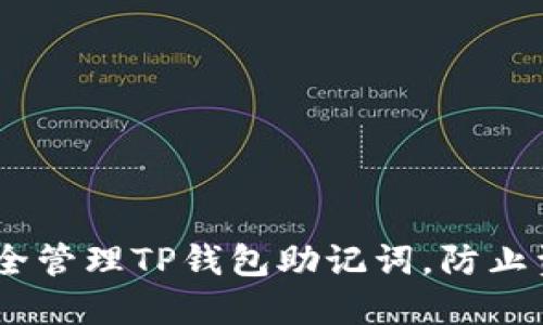 :如何安全管理TP钱包助记词，防止资产丢失