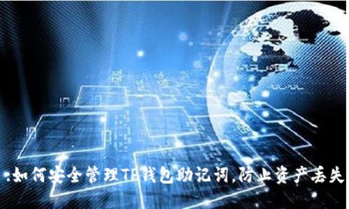 :如何安全管理TP钱包助记词，防止资产丢失