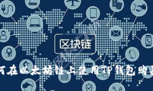 : 如何在以太坊链上使用TP钱包购买代币