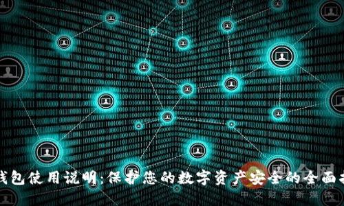 冷钱包使用说明：保护您的数字资产安全的全面指南
