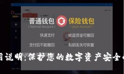 冷钱包使用说明：保护您的数字资产安全的全面指南