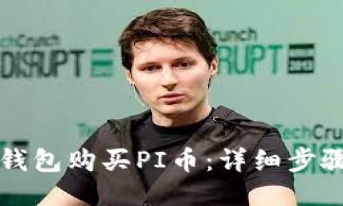 如何通过TP钱包购买PI币：详细步骤与视频指南