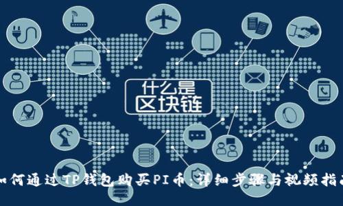如何通过TP钱包购买PI币：详细步骤与视频指南