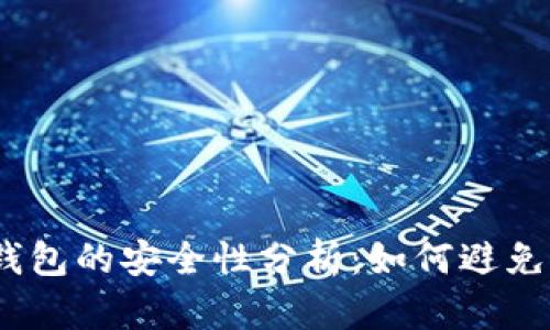  虚拟币钱包的安全性分析：如何避免跑路风险