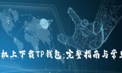  如何在手机上下载TP钱包：完整指南与常见问题解答
