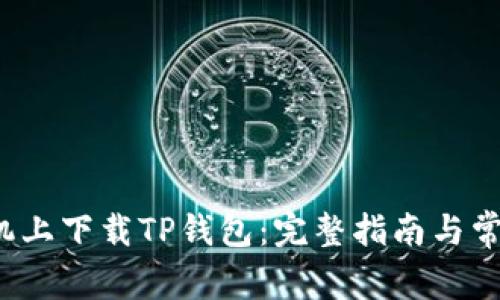  如何在手机上下载TP钱包：完整指南与常见问题解答