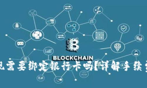 : TP钱包提现需要绑定银行卡吗？详解手续费及操作流程