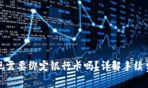 : TP钱包提现需要绑定银行卡吗？详解手续费及操作流程