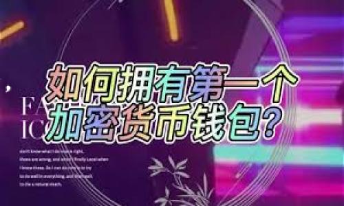 

t p钱包柚子是资金盘吗？深度分析与解答

t p钱包, 柚子, 资金盘, 数字货币, 投资风险/guanjianci

---

## 引言

近年来，随着区块链技术的发展，数字货币投资逐渐受到大众关注。然而，市场上许多项目的真实性和合法性仍然受到质疑。t p钱包与柚子项目就是其中之一。很多投资者在考虑参与之前，都会问“t p钱包柚子是资金盘吗？”本文将对此问题进行深度分析，力求为读者提供准确、全面的信息，以帮助他们更好地导航这一复杂的数字货币生态。

## t p钱包与柚子项目概述

### t p钱包的基本信息

t p钱包是一款数字货币钱包，主要用于存储、转账和交易各种加密货币。它的功能相对全面，为用户提供了一个安全、便捷的数字资产管理平台。用户可以通过功能丰富的界面方便地查看资产、进行交易，并能及时获取市场动态信息。

### 柚子项目的背景

柚子项目（通常指的是与“EOS”相关的项目）是基于区块链技术的一种数字货币，也可视为一种去中心化的应用平台。随着项目的推进，很多投资者对其前景抱有期待，然而，关于它的真实价值和市场定位仍有不同的看法。

## t p钱包柚子是资金盘吗？

对于“资金盘”这个词，很多人会理解为一种骗局或非法集资的方式。在很多情况下，资金盘项目往往会通过不断拉人头、不断增加投资者的方式来维持运营，一旦新投资者减少，之前投资者的资金也会面临风险。因此，判断一个项目是否为资金盘，是投资者在投资之前必须认真考虑的问题。

### t p钱包的安全性分析

首先，从t p钱包的安全性来看，它采用了多种安全措施来保护用户资产，并且具备良好的用户反馈和市场声誉。从技术层面来看，虽然任何数字钱包都有被攻击的风险，但t p钱包在行业中的评价相对较高，且其开发团队背景也较为可信。

### 柚子项目的市场表现

在柚子项目的市场表现上，我们看到它曾在某个时间段内迅速上涨，吸引了大量投资者的关注。不过，市场波动性较大，导致一些人在投资后遭受重大损失。而这恰恰是典型的资金盘特征之一：一旦新投资者减少，资金池面临枯竭，老投资者的资金也可能面临风险。

### 结论性判断

综合以上因素，仅仅从产品本身的安全性、开发团队的背景和市场反应来看，t p钱包柚子并不符合传统资金盘的某些特征。然而，投资总是存在一定的风险，特别是在数字货币领域，投资者仍需保持警惕和谨慎态度。

## 可能的相关问题

### 1. 如何辨别一个项目是否为资金盘？

在数字货币市场中，辨别一个项目是否为资金盘是一个重要且复杂的问题。许多投资者在进入市场时缺乏必要的知识，导致他们很容易被一些伪装得不错的项目吸引，从而投入资金。以下是一些常见的辨别指标：

- **透明度与合规性**：合法的项目通常会在其官方网站上提供详细的信息，包括项目白皮书、团队介绍、投资合规性等。若一个项目在透明度上有所缺失，投资者应该持谨慎态度。

- **回报机制**：资金盘通常会承诺高额回报，但实际情况往往是无法持续的。一些项目可能需要不断引入新投资者来维持运营，因此需要特别警惕那些承诺“只要投资就能赚钱”的项目。

- **社区反馈**：参与项目的用户社区的反馈是评估项目的重要指标。如果看到大量用户对项目的负面反馈，要考虑是否值得参与。

- **资金流动**：资金的流向和使用方式也很重要。合法项目会清晰表明投资资金的去向，若出现资金不明的情况，项目的合法性便会受到质疑。

总之，辨别资金盘需要投资者具备一定的经验和知识水平。建议在投入资金前，进行充分的调研和准备。

### 2. 投资数字货币的风险有哪些？

投资数字货币存在多种风险，这些风险可能会影响投资者的本金和收益。以下是几类主要的风险：

- **市场风险**：数字货币市场波动剧烈，价格浮动可能会导致投资价值快速缩水。

- **技术风险**：技术漏洞、黑客攻击等可能导致资产被盗或无法访问。

- **政策风险**：各国对数字货币的监管政策不断变化，政策的改变可能会影响项目的合法性及市场表现。

- **流动性风险**：某些小众币种的市场流动性较差，投资者可能面临买卖困难的局面。

- **项目风险**：很多数字货币项目缺乏商业模式支持，项目团队的能力和信誉也可能是问题。

投资者必须对此有充分的认识，切勿盲目跟风，要根据自己的风险承受能力做出合理的投资决策。

### 3. t p钱包与其他数字钱包相比，有何优势和劣势？

t p钱包在市场上有一定的影响力，自然与其他钱包相比存在一定的优势和劣势：

- **优势**：
  1. **安全性**：t p钱包采取多种加密技术，从多方面为用户资金保驾护航。
  2. **用户体验**：界面设计友好，操作简单，适合新手用户。
  3. **功能齐全**：支持多种数字货币，能够满足不同用户的需求。

- **劣势**：
  1. **市场占有率**：在众多钱包中，t p钱包的用户量和推荐度可能不及一些行业巨头。
  2. **服务与支持**：客户支持服务是否及时有效，很大程度上会影响用户体验。
  3. **更新与维护**：钱包软件需要定期更新以Patch漏洞，若维护不及时，可能会造成安全隐患。

在选择数字钱包时，用户应综合考虑这些因素，选择最适合自己需求的平台。

### 4. 如何安全地存储和交易数字货币？

安全存储和交易数字货币是一项复杂的任务，投资者必须遵循一些基本原则：

- **使用安全的钱包**：选择信誉良好的数字钱包，并开启双重认证等安全措施来保护账户安全。

- **定期备份**：定期备份钱包信息及私钥，并将其保存在安全的地方，以应对数据丢失的风险。

- **小额交易**：在进行大额交易前，可以先用小额进行测试，以确保交易的安全和流畅。

- **谨慎选择交易所**：在选择交易平台时，要考虑其安全性和稳定性，最好选择大型、知名的交易所。

- **保持警惕**：警惕各种诈骗行为，切勿轻信陌生邮件、链接或广告，以免上当受骗。

总之，确保数字资产安全是投资数字货币过程中的首要任务，投资者应该时刻保持警惕和谨慎。

### 5. 投资柚子项目的前景如何？

关于柚子项目的前景，专家观点不一。虽然该项目曾在市场上引起广泛关注，但其未来的发展仍存在很多变数：

- **市场需求**：柚子作为一种智能合约平台，市场需求的高低将直接影响其价值。若未来区块链应用场景逐渐增多，柚子的需求量也许会增长。

- **项目更新与技术迭代**：项目的技术更新与迭代速度也会直接影响其竞争力。若柚子能够在技术上保持领先，或许能吸引更多开发者和用户。

- **竞争压力**：作为一种基于区块链的数字货币，柚子面临来自其他项目的激烈竞争。如果无法保持自身优势，其市场份额可能会缩小。

- **社区支持**：用户社区的积极性也是项目发展的关键。如果柚子能够建立起良好的生态系统，形成强大的社区支持，可能会助力其未来的发展。

总之，投资柚子项目的前景并不确定，投资者应综合考虑多方面因素，自主做出决策。

### 6. 如何进行有效的数字货币投资？

进行有效的数字货币投资需要一定的知识储备与投资策略，以下是一些实用的建议：

- **深入学习**：在进行任何投资之前，投资者应当对数字货币及相关技术进行深入学习，了解其基本知识和市场动态。

- **做好风险评估**：评估自己的投资风险承受能力，根据自身的投资目标，合理配置资产。

- **多样化投资**：避免单一投资，分散投资的风险。例如，可以将资产分配到不同的币种与项目中。

- **制定计划**：要制定明确的投资计划和策略，包括入场点、出场点和止损点，确保投资过程秉持原则行事。

- **持续跟踪**：投资成功与否往往取决于持久的关注和调研，需随时跟踪市场变化与项目进展。

总的来说，成功的数字货币投资需要投资者保持学习和适应的能力，结合 рациональный подход, 就能在瞬息万变的市场中找到自己的投资机会。

## 结论

在对“t p钱包柚子是资金盘吗？”这一问题进行详细剖析后，我们发现虽然t p钱包柚子并不完全符合资金盘的特征，但它仍存在潜在的风险。投资者在决定参与之前，应该充分了解项目背景、市场前景以及自身的风险承受能力。我们建议所有投资者在进入数字货币市场时，都要保持谨慎态度，理性分析项目，才能在这个充满不确定性的领域里找到属于自己的机会。