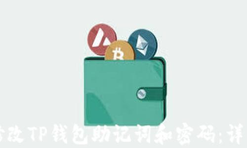 
如何修改TP钱包助记词和密码：详细指南