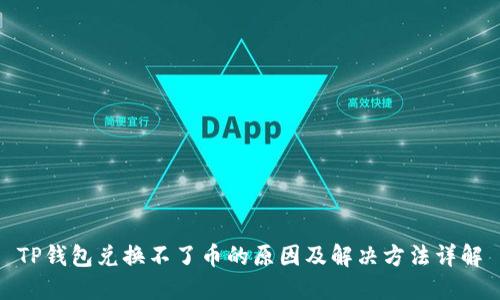 TP钱包兑换不了币的原因及解决方法详解