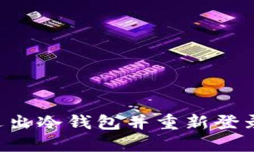 如何安全退出冷钱包并重新登录：全面指南