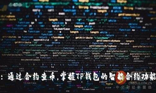 : 通过合约查币，掌握TP钱包的智能合约功能