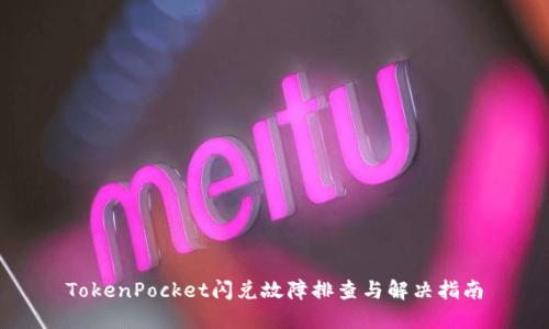 TokenPocket闪兑故障排查与解决指南