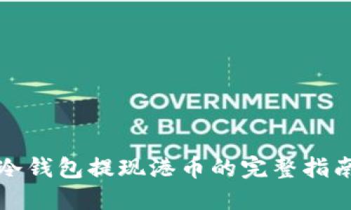 冷钱包提现港币的完整指南