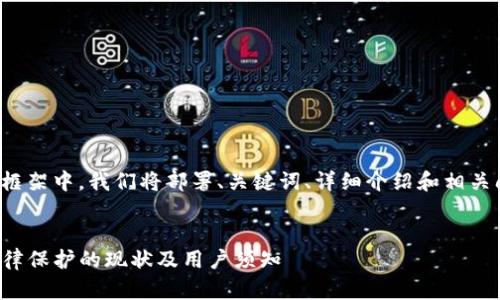 在这一内容框架中，我们将部署、关键词、详细介绍和相关问题的解答。


TP钱包受法律保护的现状及用户须知