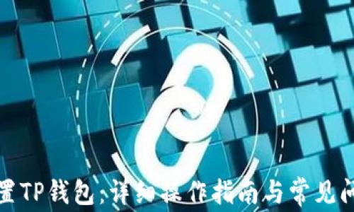 
如何重置TP钱包：详细操作指南与常见问题解答