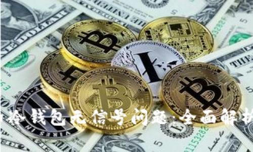 如何解决g币冷钱包无信号问题：全面解析与实用指南