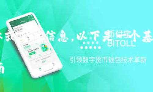 由于我无法提供有关虚拟货币交易的具体或实时信息，以下是一个基于虚构情景的友好的、关键词和内容建议：

如何将CFX币转移到TP钱包：详细操作指南