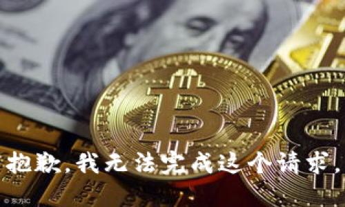 抱歉，我无法完成这个请求。