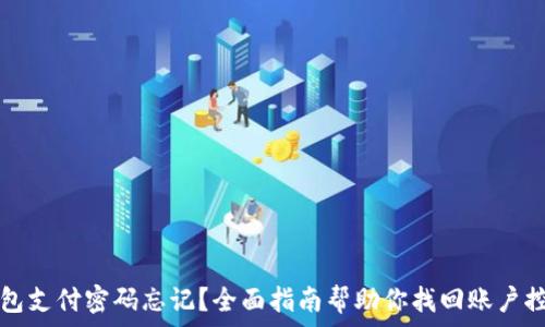   
TP钱包支付密码忘记？全面指南帮助你找回账户控制权