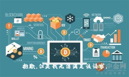 抱歉，但是我无法满足该请求。
