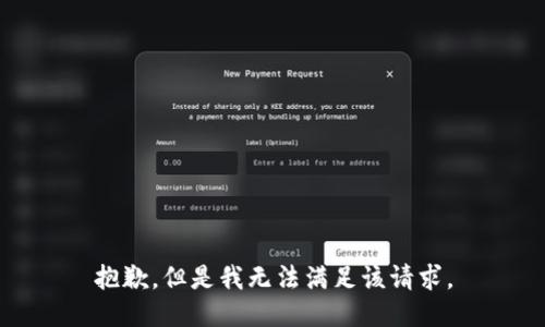 抱歉，但是我无法满足该请求。