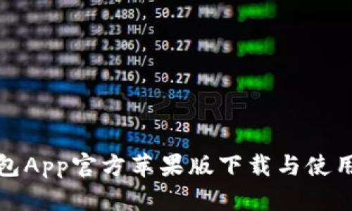 TP钱包App官方苹果版下载与使用详解