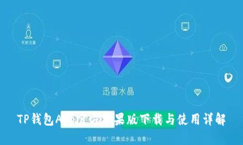 TP钱包App官方苹果版下载与使用详解