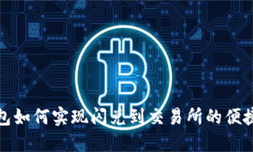 TP钱包如何实现闪兑到交易所的便捷操作