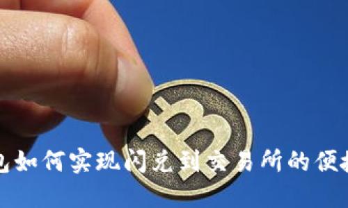 TP钱包如何实现闪兑到交易所的便捷操作