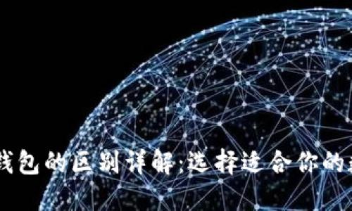 BK钱包与TP钱包的区别详解：选择适合你的数字货币钱包