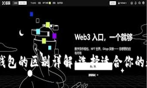 BK钱包与TP钱包的区别详解：选择适合你的数字货币钱包